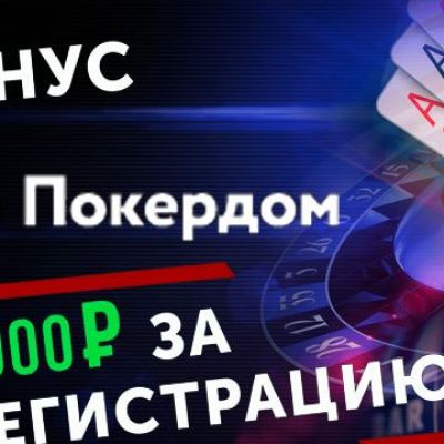 Получите 1000 рублей бонуса в ПокерДом, просто зарегистрируйтесь