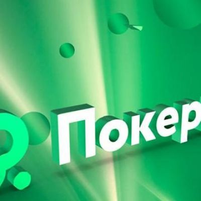 Играть онлайн на ПокерДом в Казахстане