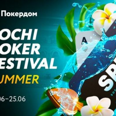 Сателлиты на серию SPF Summer 2023 на Покердом